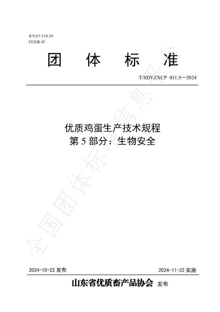 T/SDYZXCP 011.5-2024 标准预览