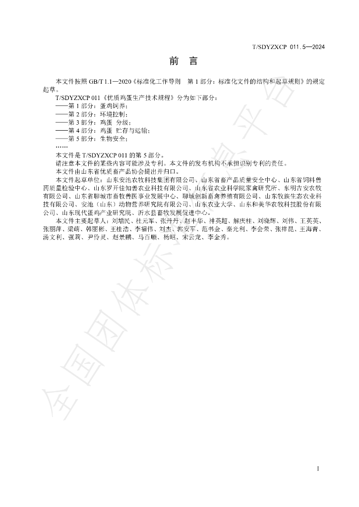 T/SDYZXCP 011.5-2024 标准预览