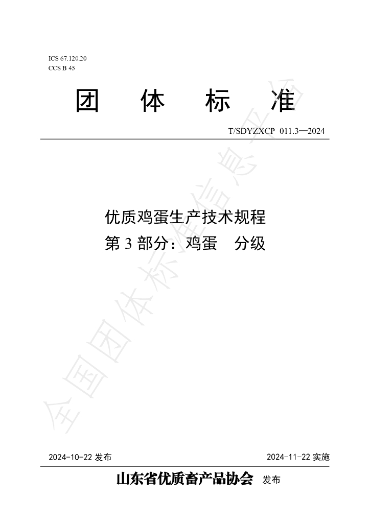 T/SDYZXCP 011.3-2024 标准预览