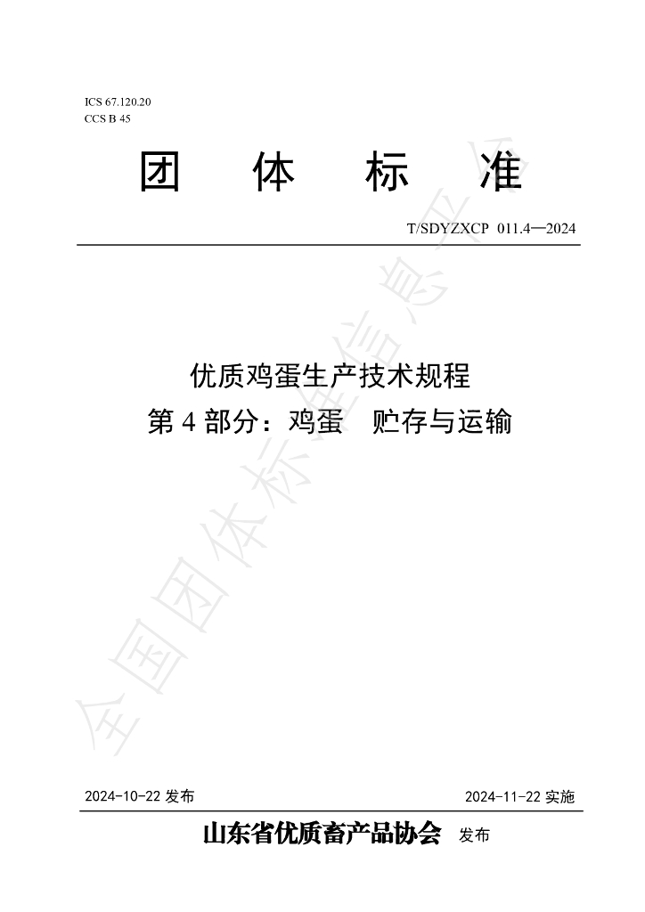 T/SDYZXCP 011.4-2024 标准预览