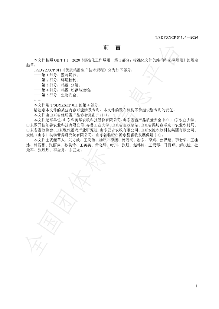 T/SDYZXCP 011.4-2024 标准预览