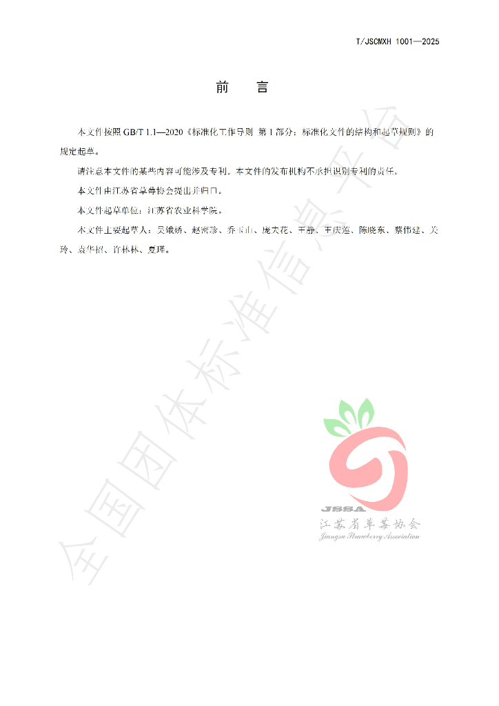 T/JSCMXH 1001-2025 标准预览