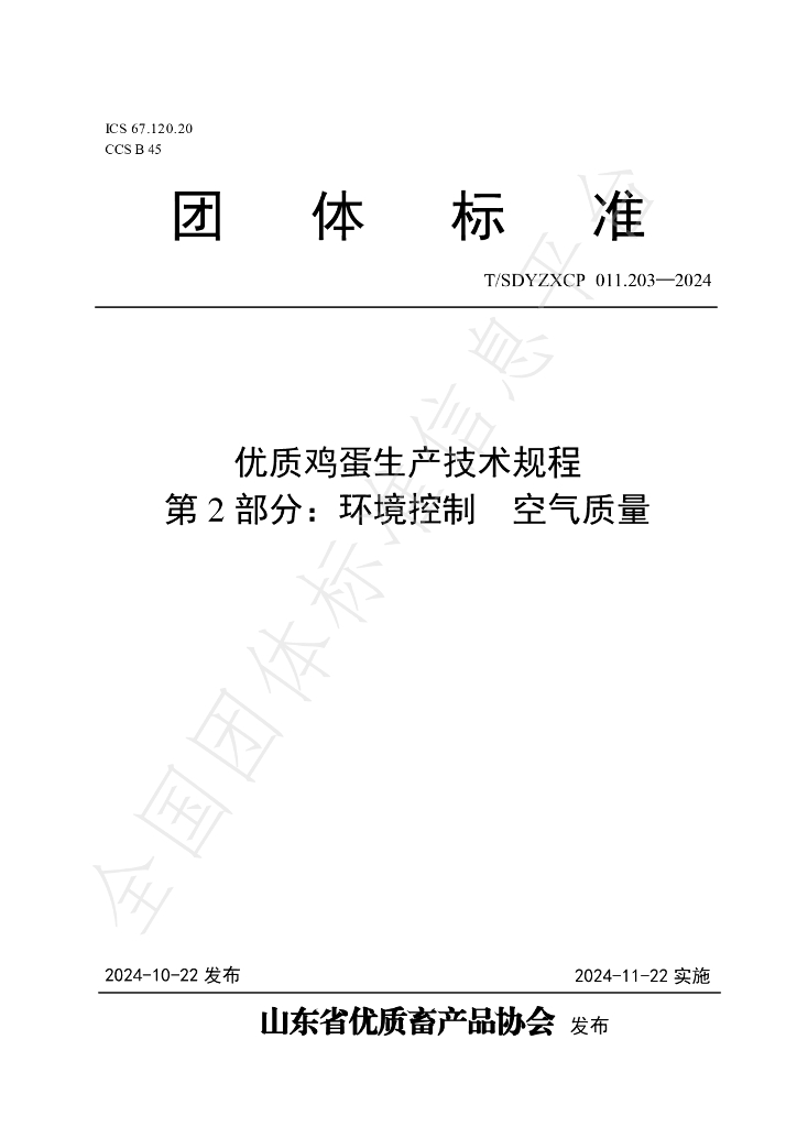 T/SDYZXCP 011.203-2024 标准预览