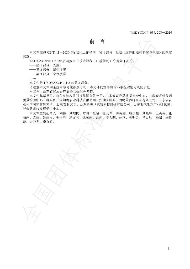 T/SDYZXCP 011.203-2024 标准预览