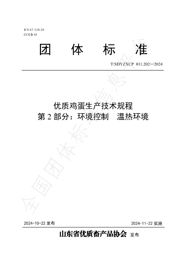 T/SDYZXCP 011.202-2024 标准预览