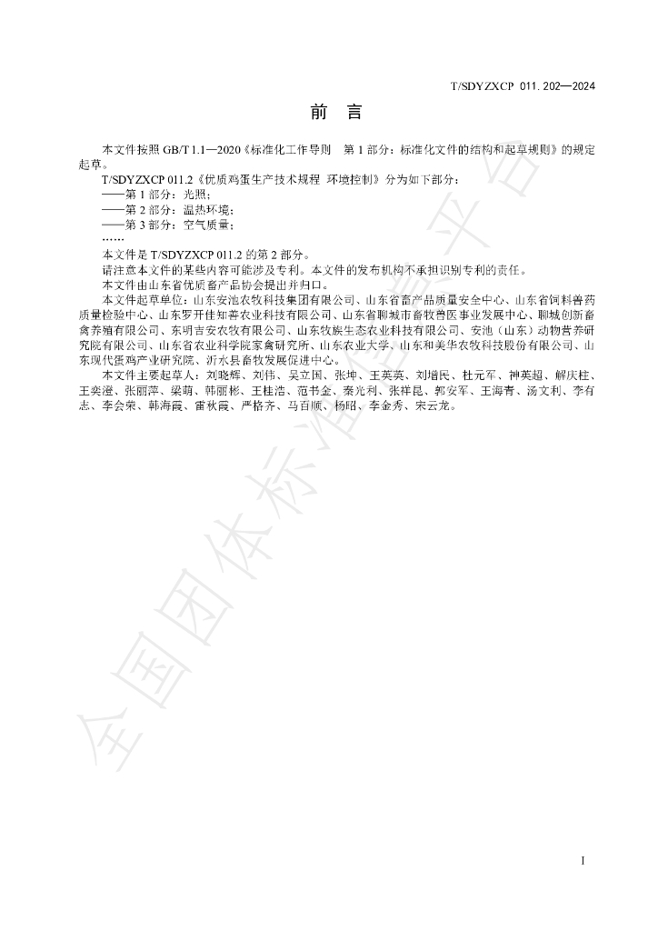 T/SDYZXCP 011.202-2024 标准预览