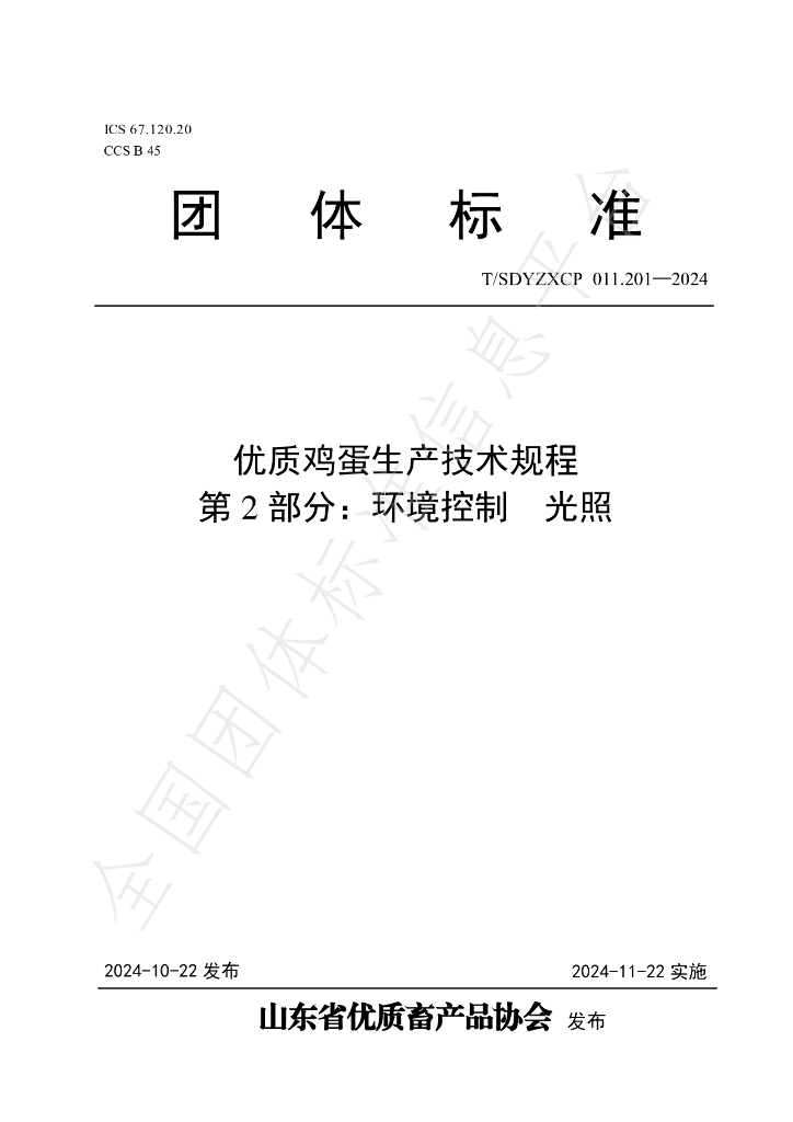 T/SDYZXCP 011.201-2024 标准预览