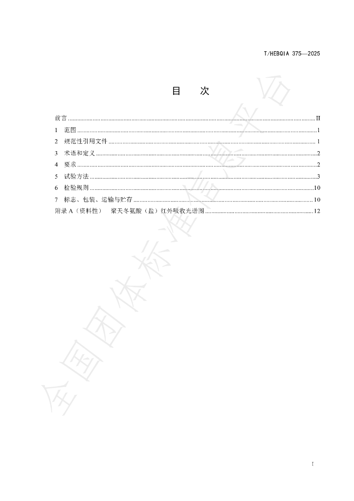 T/HEBQIA 375-2025 标准预览