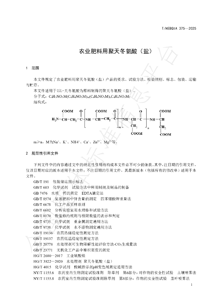 T/HEBQIA 375-2025 标准预览