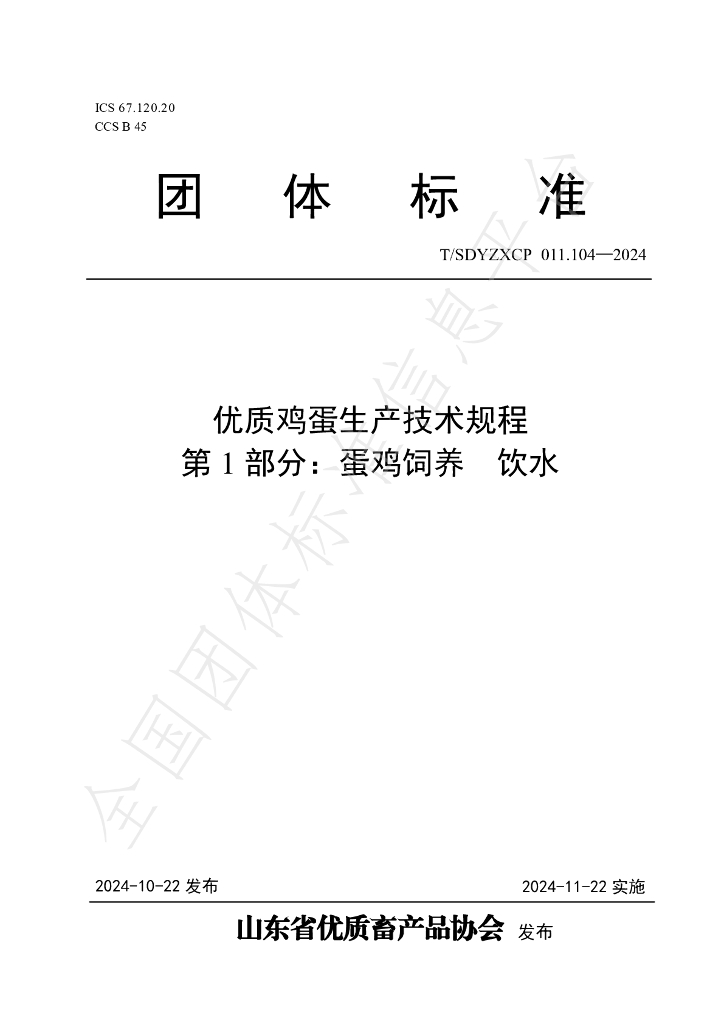 T/SDYZXCP 011.104-2024 标准预览