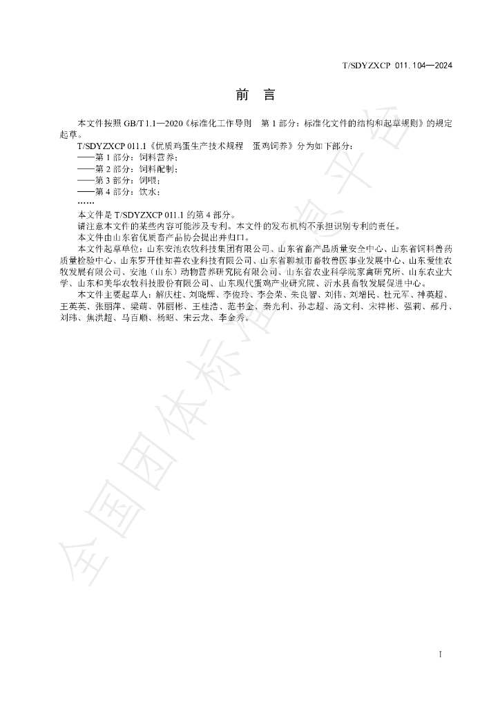 T/SDYZXCP 011.104-2024 标准预览