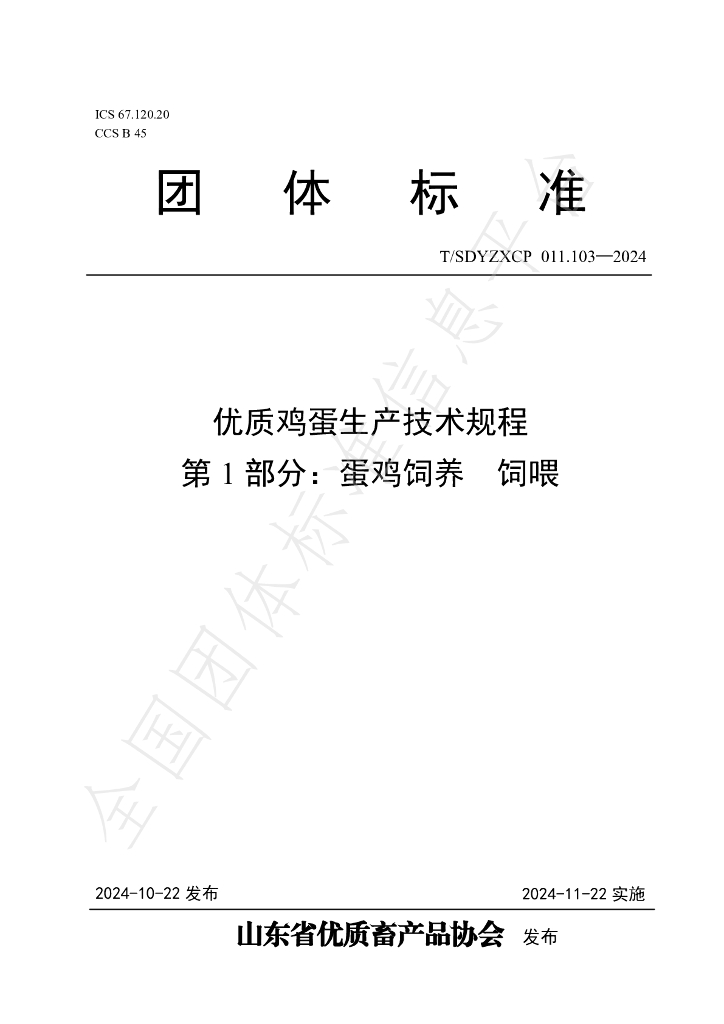 T/SDYZXCP 011.103-2024 标准预览