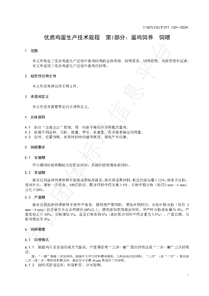 T/SDYZXCP 011.103-2024 标准预览