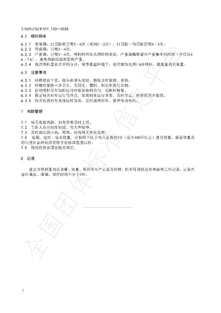 T/SDYZXCP 011.103-2024 标准预览