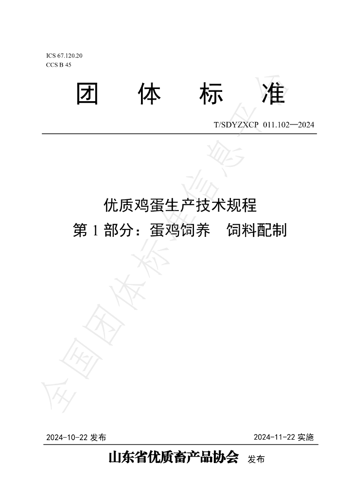 T/SDYZXCP 011.102-2024 标准预览