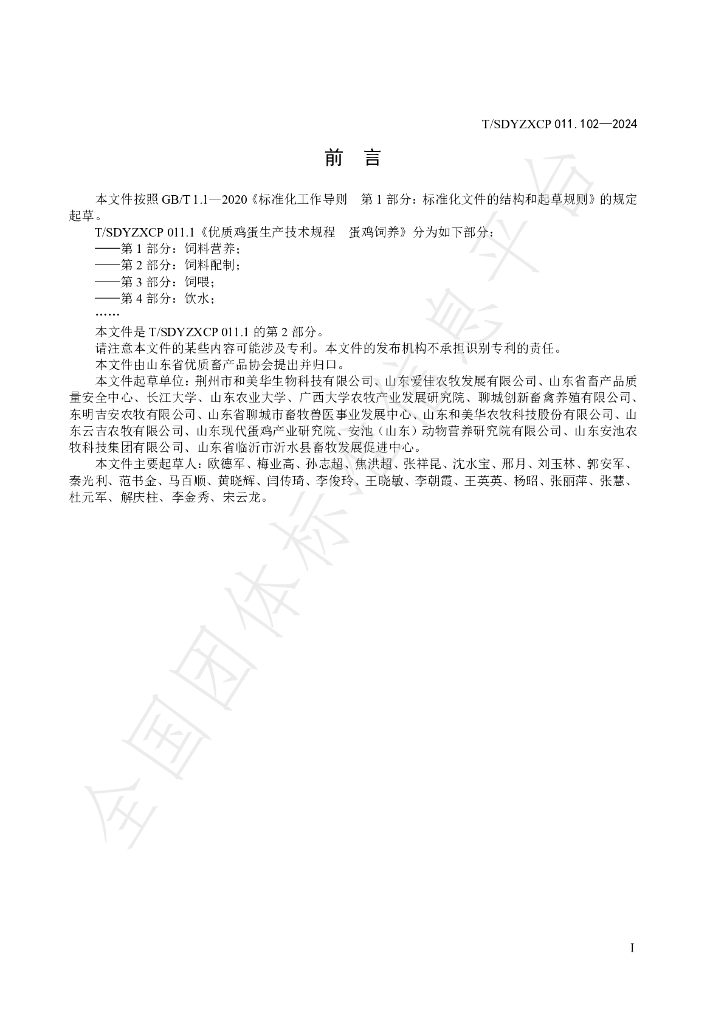 T/SDYZXCP 011.102-2024 标准预览