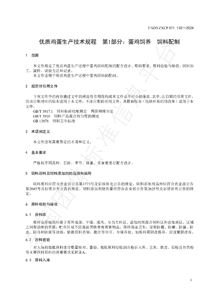T/SDYZXCP 011.102-2024 标准预览