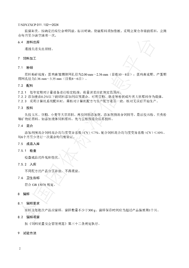 T/SDYZXCP 011.102-2024 标准预览
