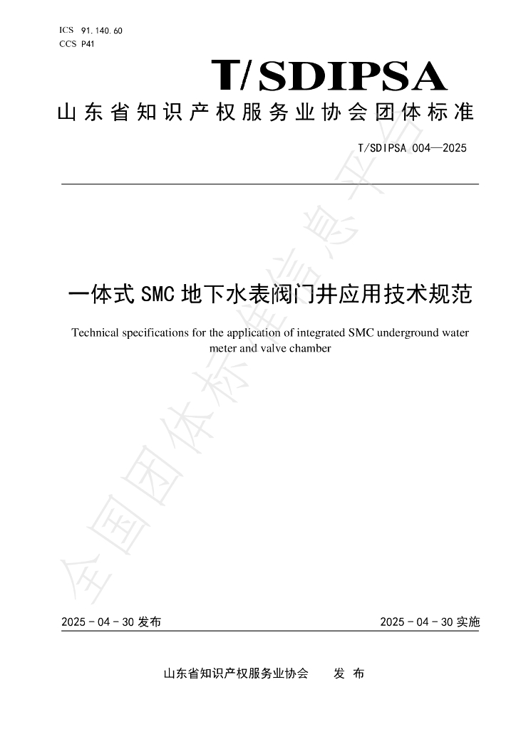 T/SDIPSA 004-2025 标准预览
