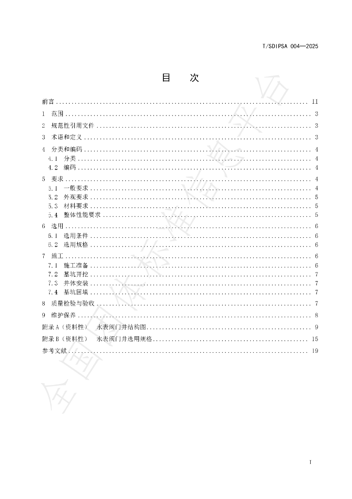 T/SDIPSA 004-2025 标准预览