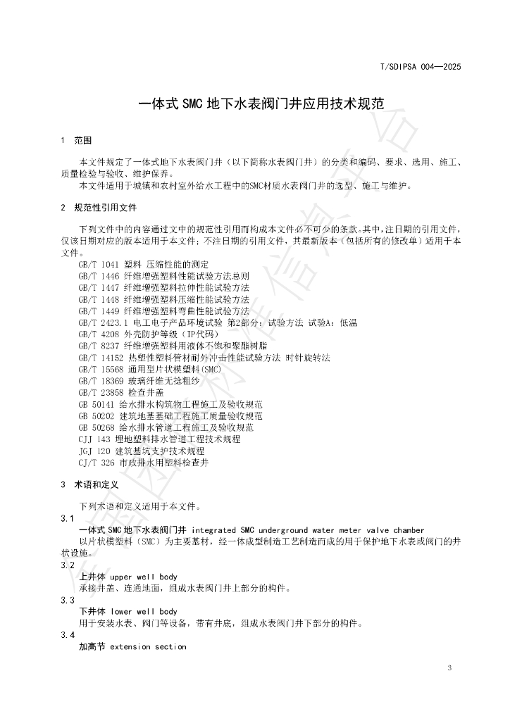 T/SDIPSA 004-2025 标准预览