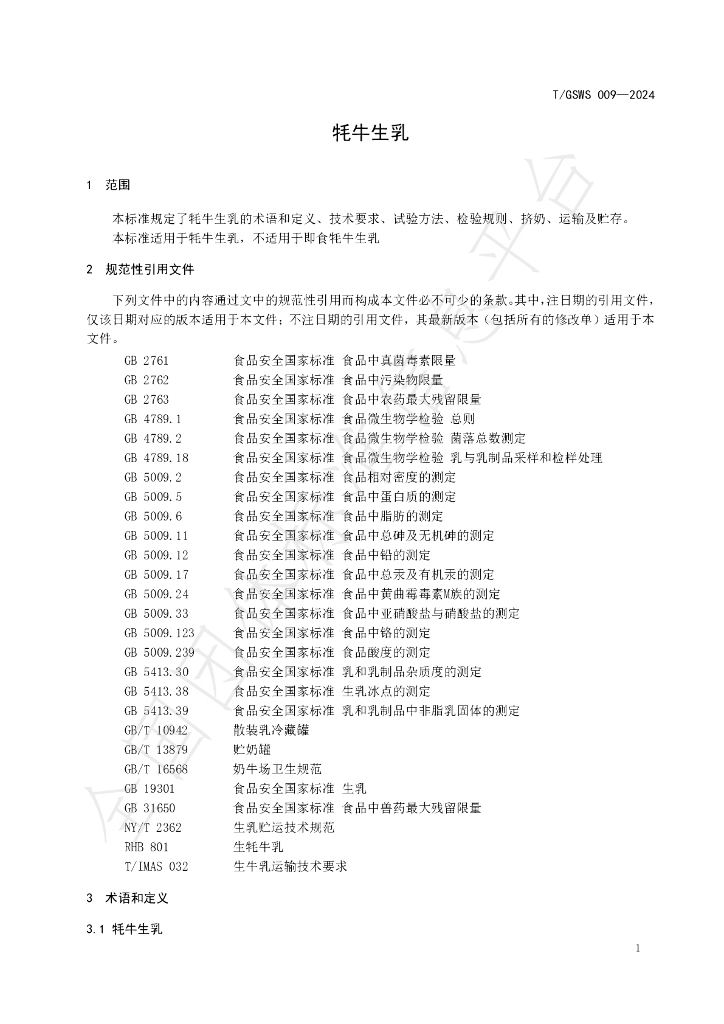 T/GSWS 009-2024 标准预览