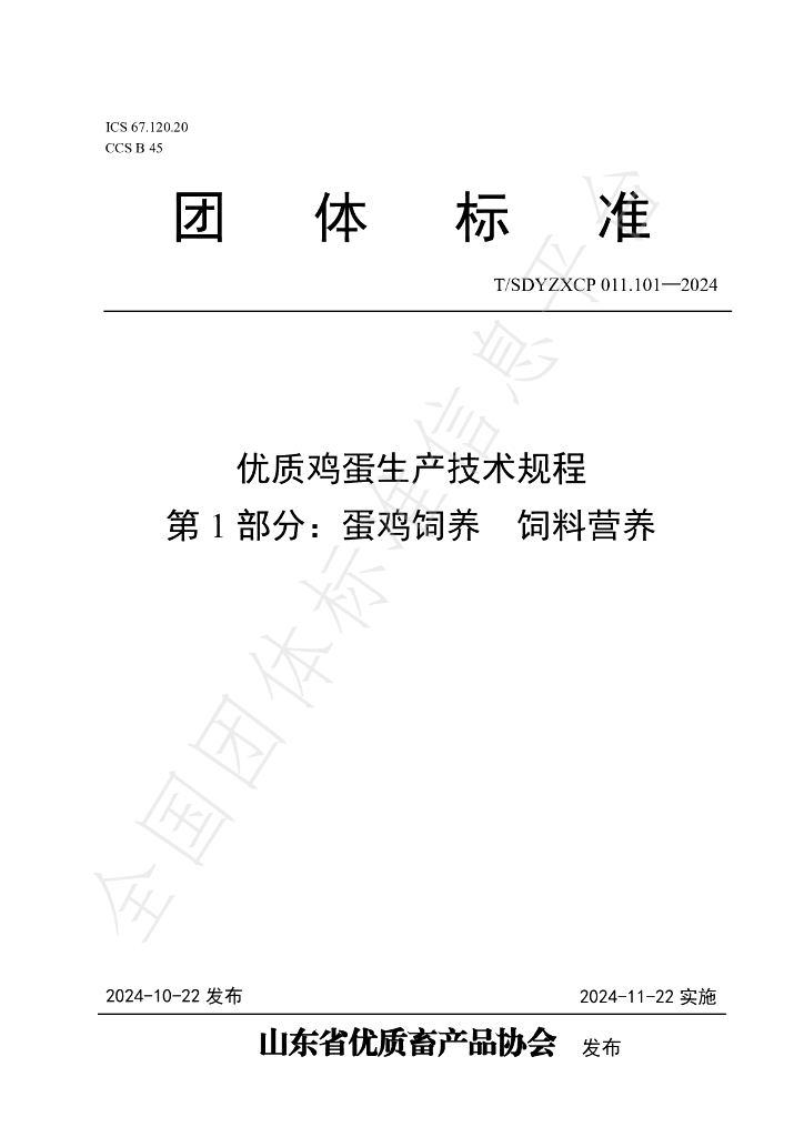 T/SDYZXCP 011.101-2024 标准预览