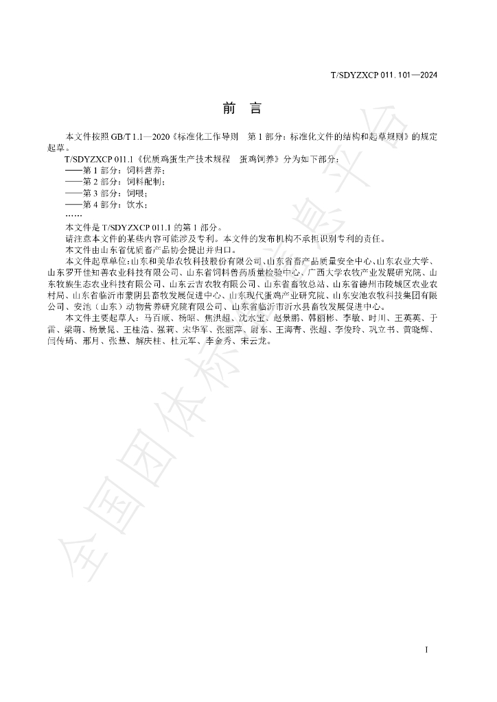 T/SDYZXCP 011.101-2024 标准预览