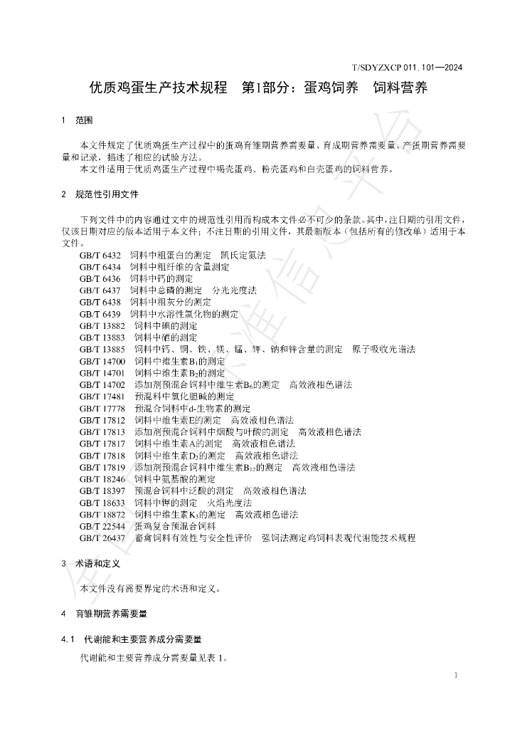 T/SDYZXCP 011.101-2024 标准预览