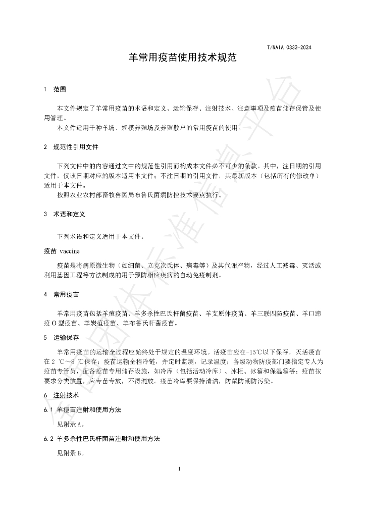 T/NAIA 0332-2024 标准预览