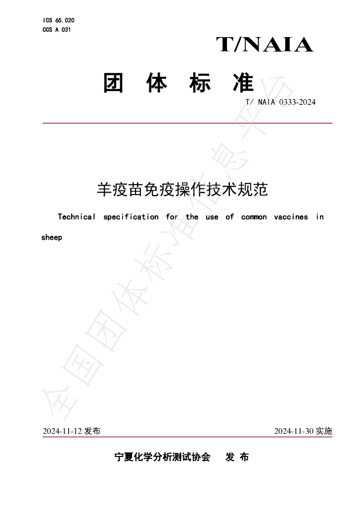 T/NAIA 0333-2024 标准预览