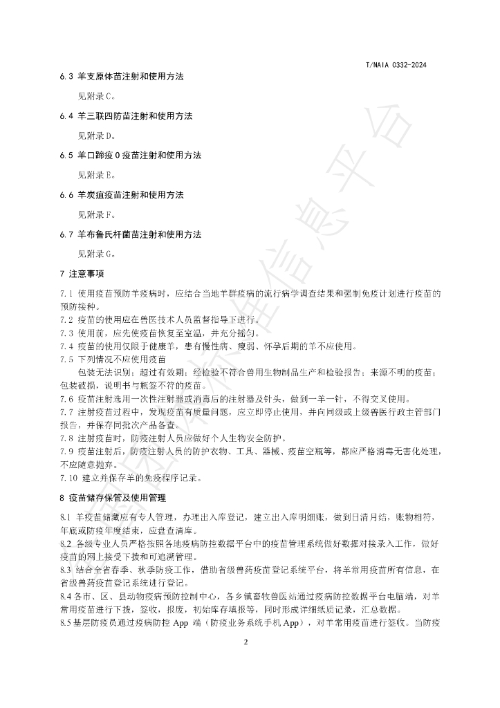 T/NAIA 0332-2024 标准预览