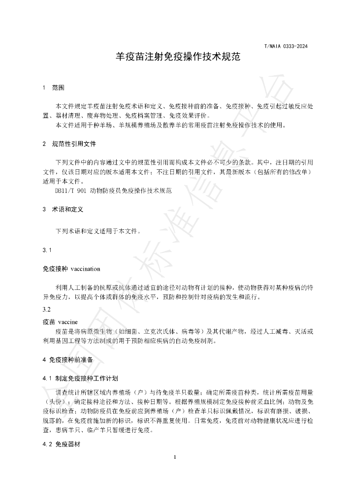 T/NAIA 0333-2024 标准预览