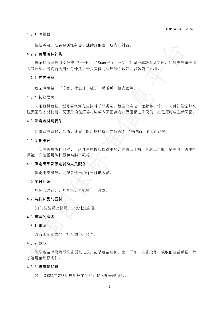 T/NAIA 0333-2024 标准预览
