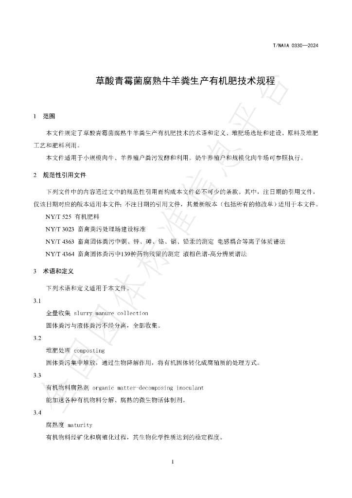 T/NAIA 0330-2024 标准预览