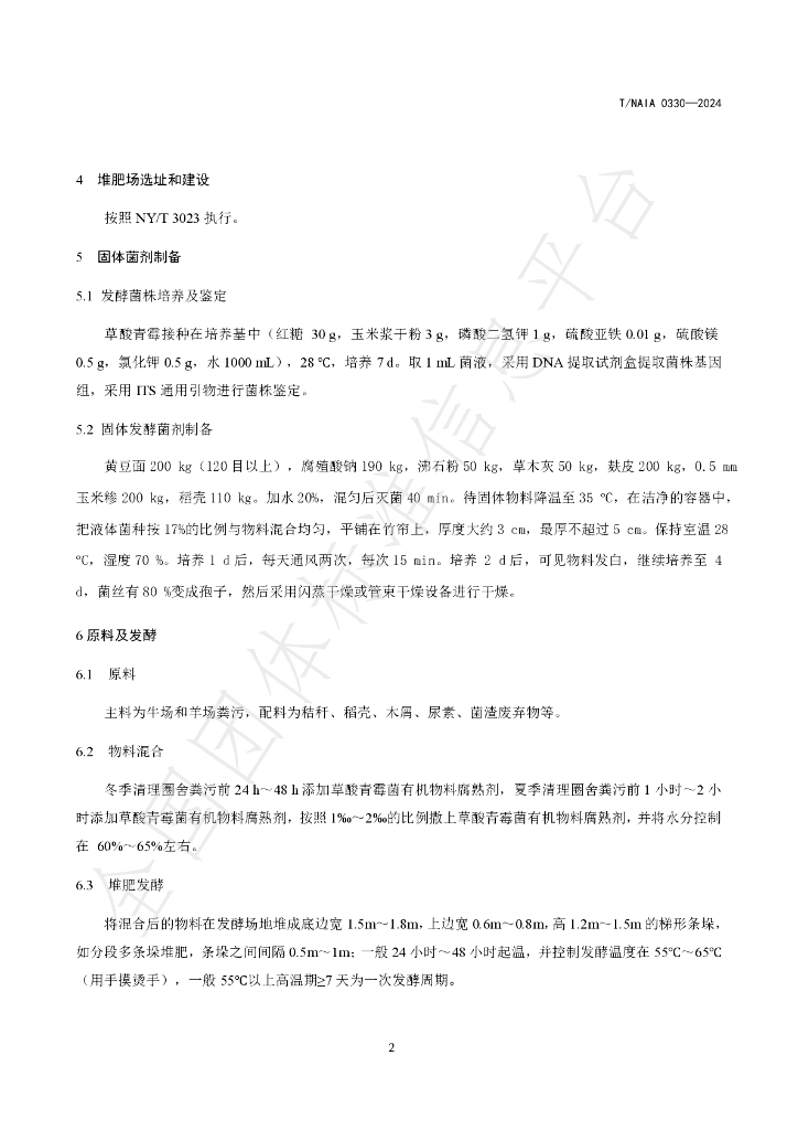 T/NAIA 0330-2024 标准预览