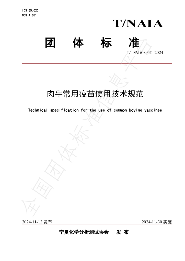 T/NAIA 0331-2024 标准预览