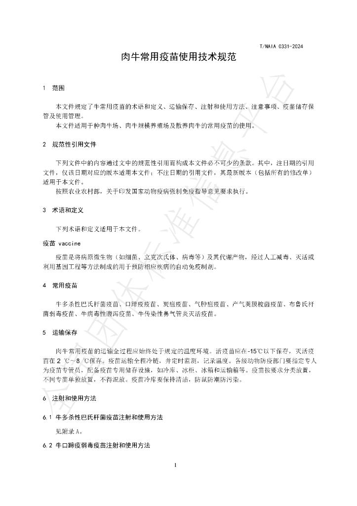 T/NAIA 0331-2024 标准预览