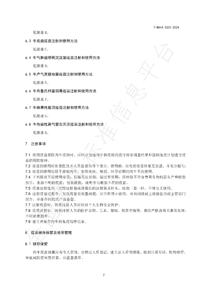 T/NAIA 0331-2024 标准预览