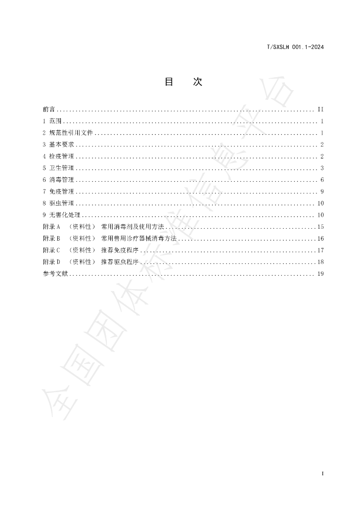 T/SXSLH 001.1-2024 标准预览