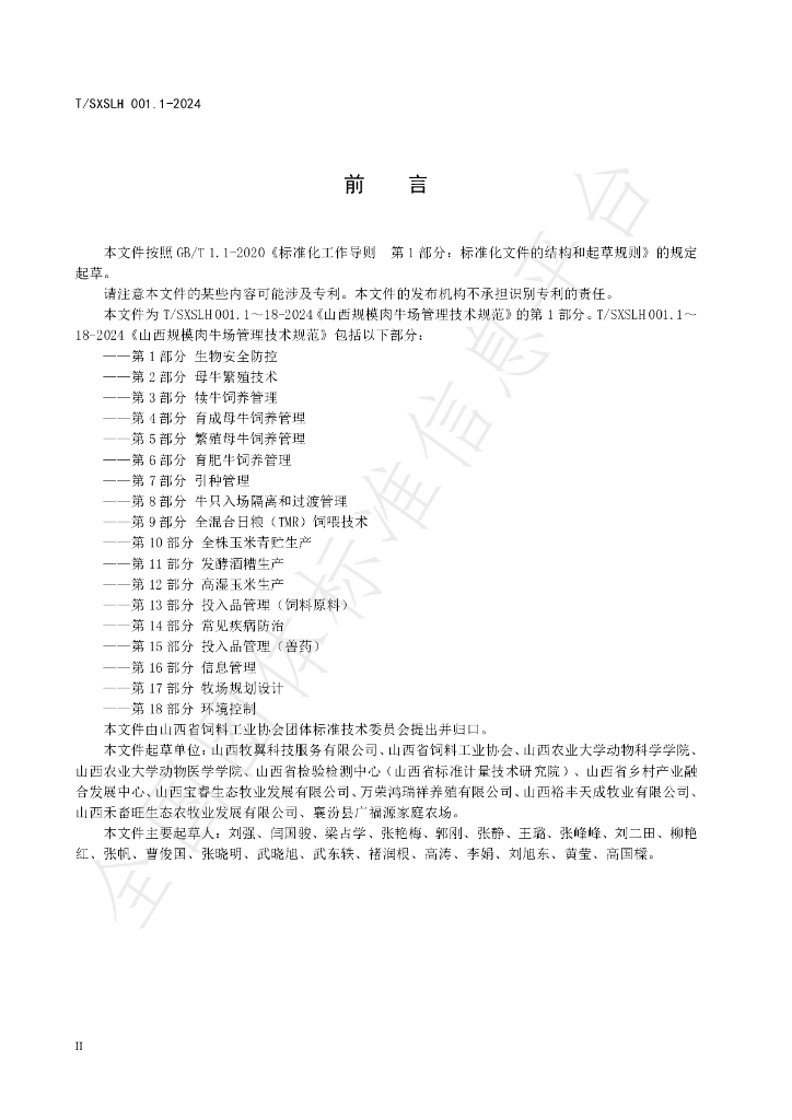 T/SXSLH 001.1-2024 标准预览