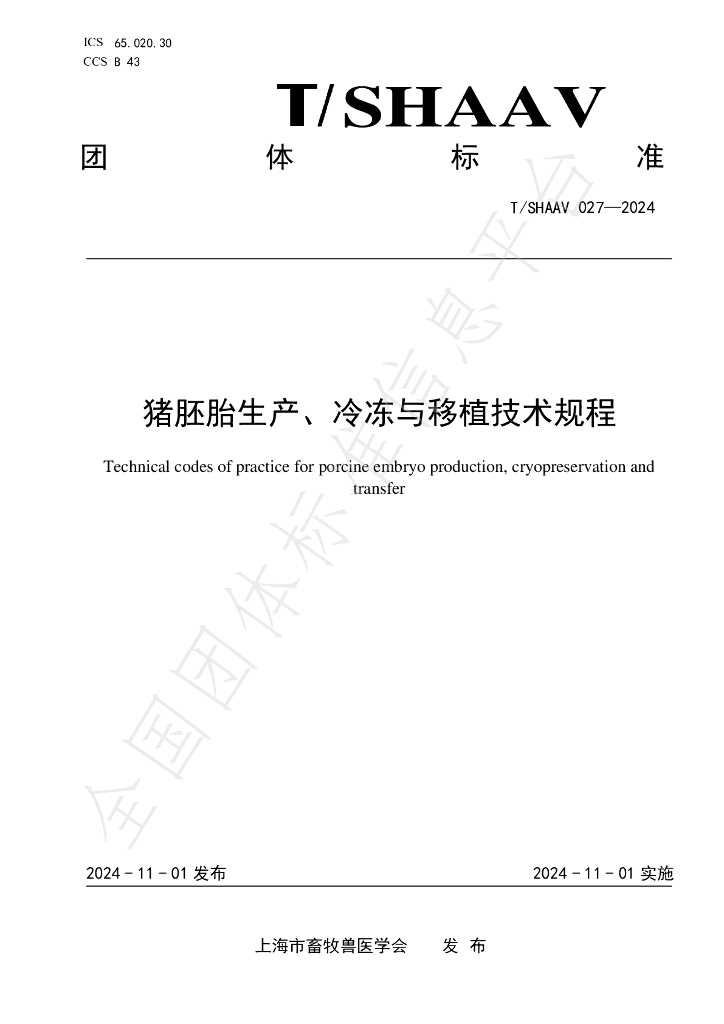 T/SHAAV 027-2024 标准预览