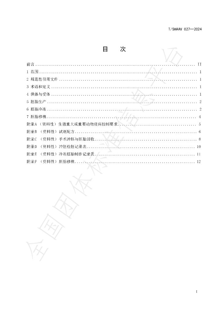 T/SHAAV 027-2024 标准预览