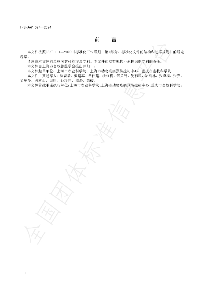 T/SHAAV 027-2024 标准预览
