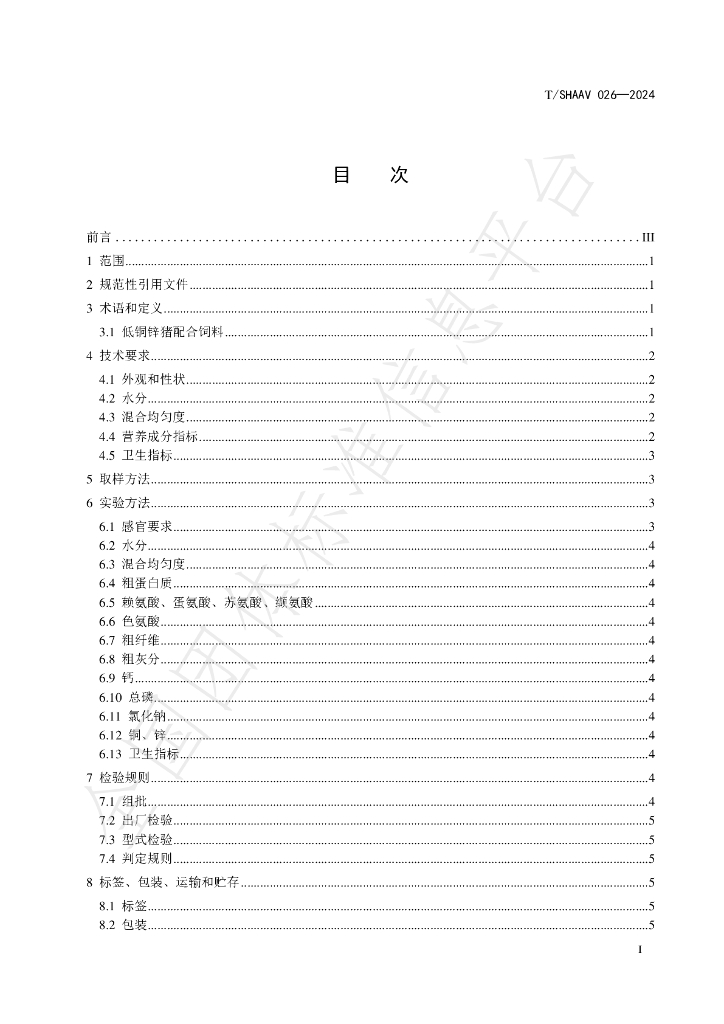 T/SHAAV 026-2024 标准预览