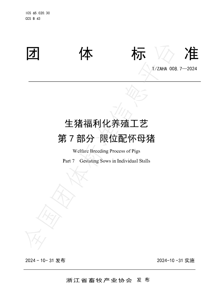 T/ZAHA 008.7-2024 标准预览