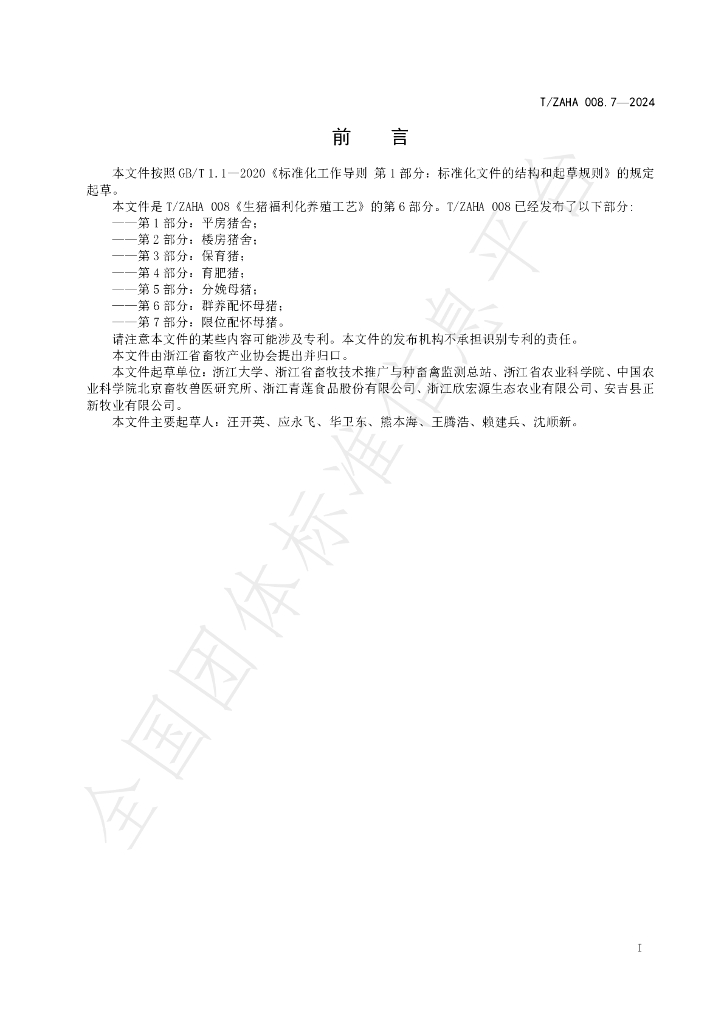 T/ZAHA 008.7-2024 标准预览