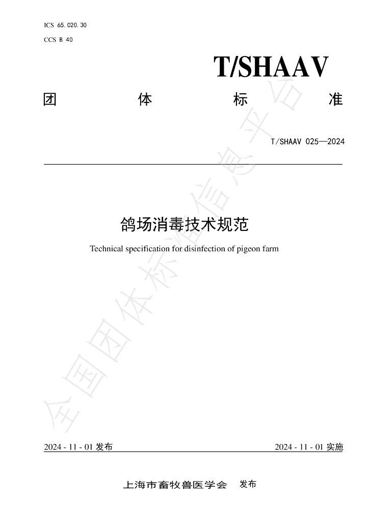 T/SHAAV 025-2024 标准预览