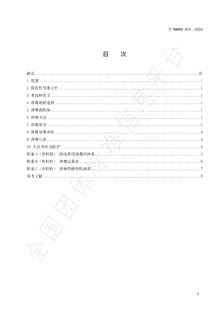 T/SHAAV 025-2024 标准预览