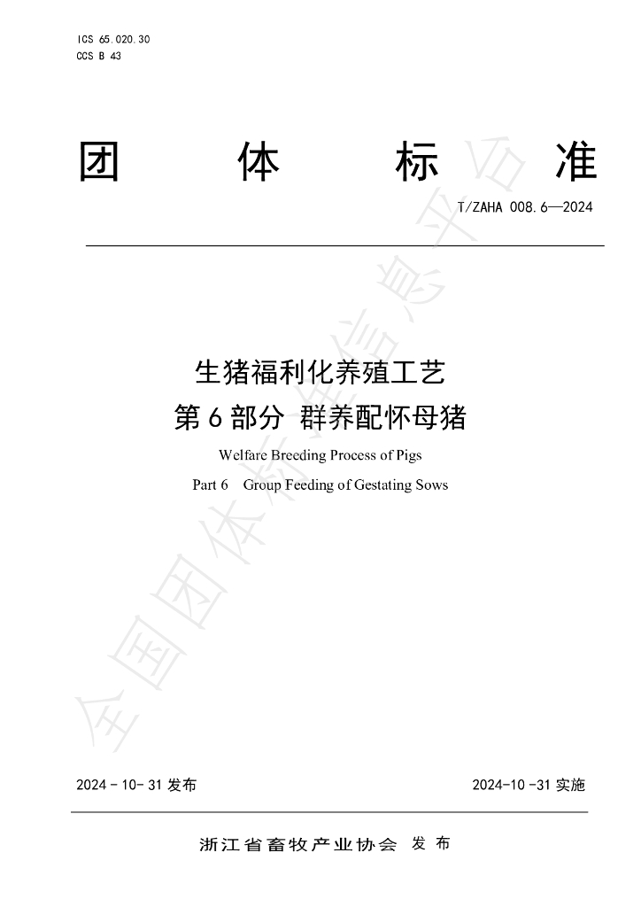 T/ZAHA 008.6-2024 标准预览